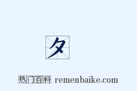 夕暉是什么意思的图片